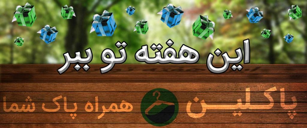 خشکشویی آنلاین پاکلین
