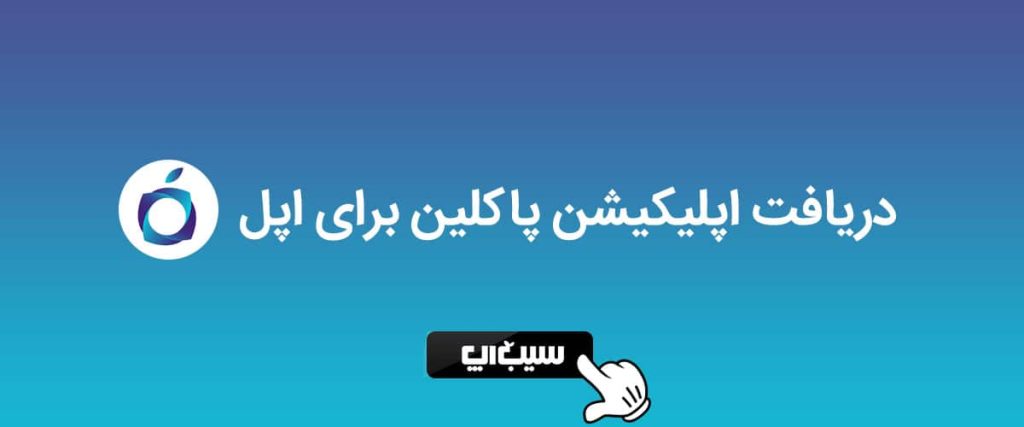 خشکشویی آنلاین پاکلین در سیب اپ