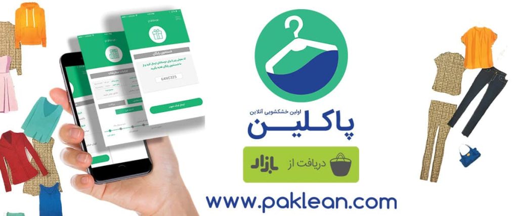 خشکشویی آنلاین پاکلین در کافه بازار