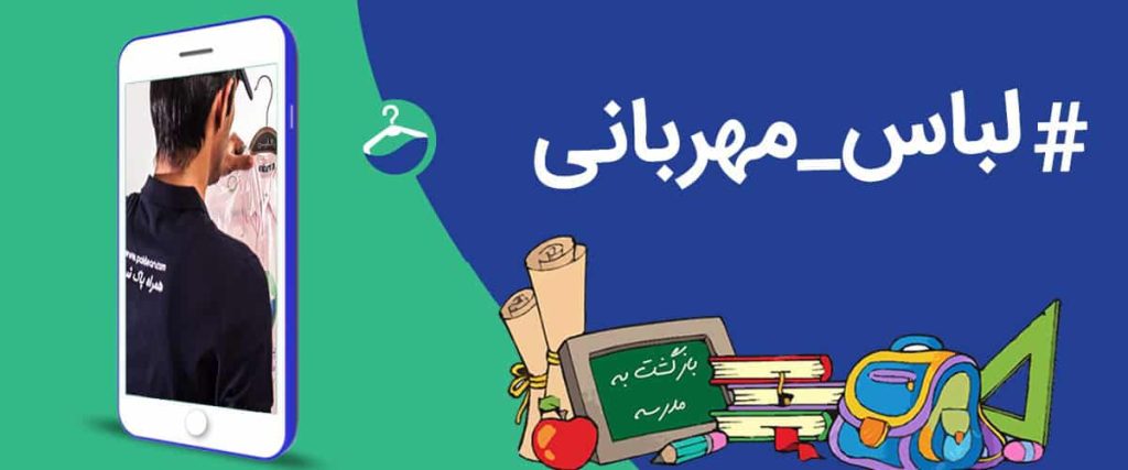 لباس مهربانی