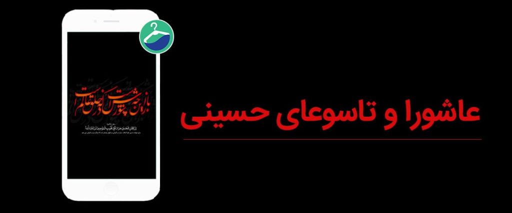 عاشورا و تاسوعای حسینی