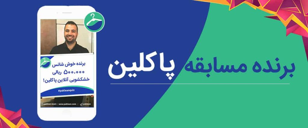 مسابقه پاکلین