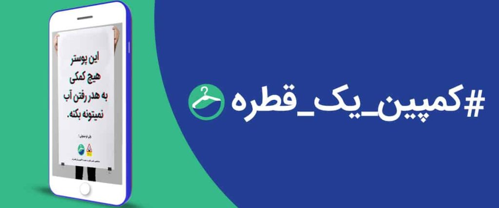 کمپین کم آبی