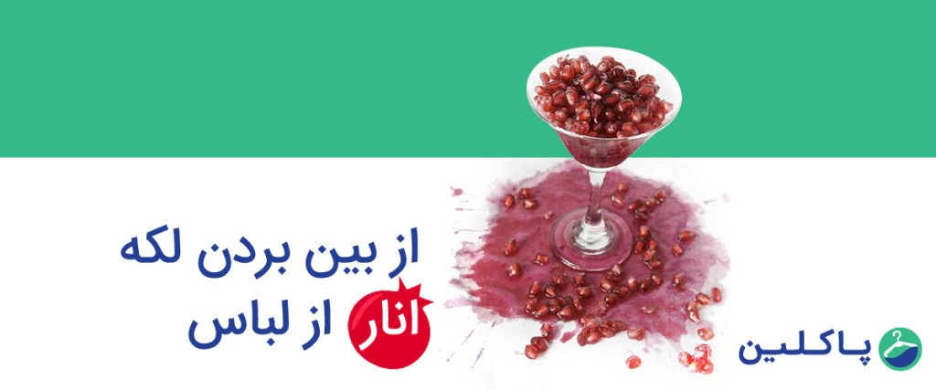 از بین بردن لکه انار از روی لباس