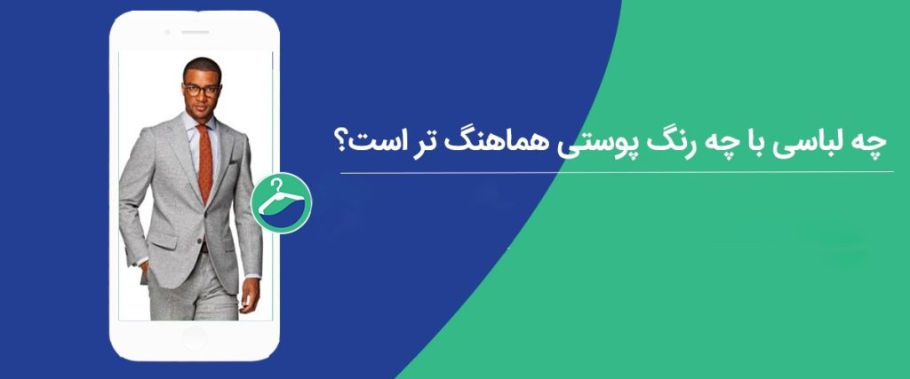 چه لباسی با چه رنگ پوستی هماهنگ تر است؟
