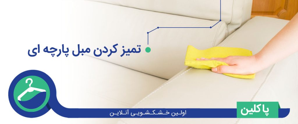 تمیز مبل پارچه ای