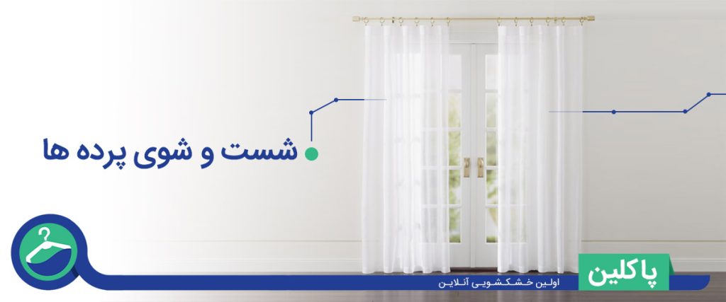 شستن پرده خانه