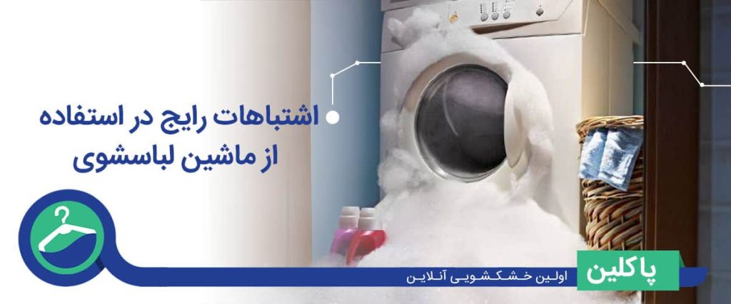 لباسشویی