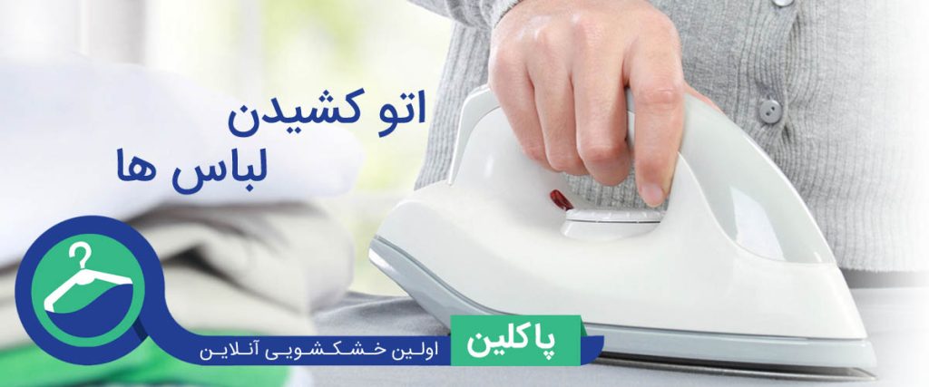 آموزش اتو کردن انواع پارچه‌ها