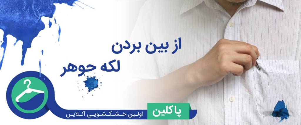 پاک کردن لکه جوهر از روی لباس