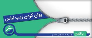 روان کردن زیپ لباس