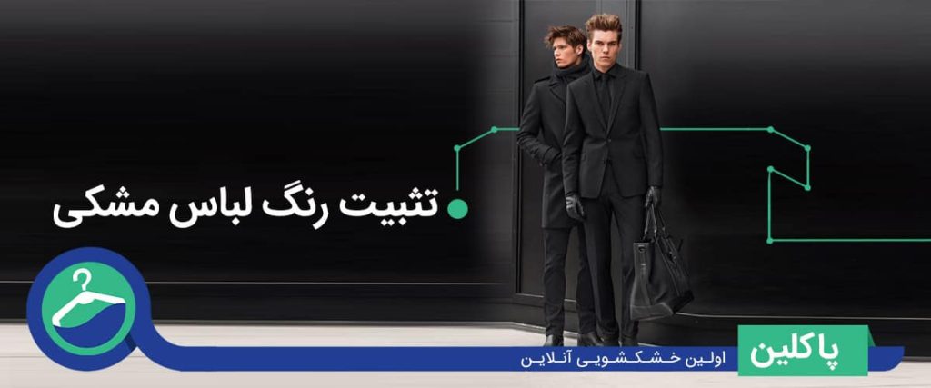 تثبیت رنگ لباس مشکی