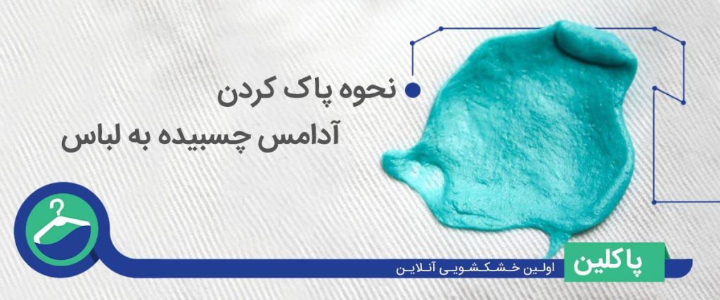 نحوه پاک کردن آدامس چسبیده به لباس