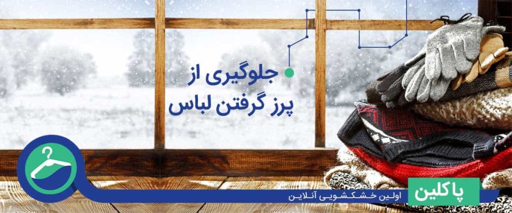 جلوگیری از پرز گرفتن لباس ها