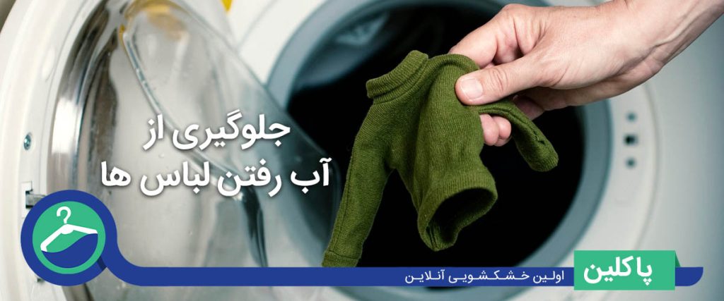 جلوگیری از آب رفتن لباس
