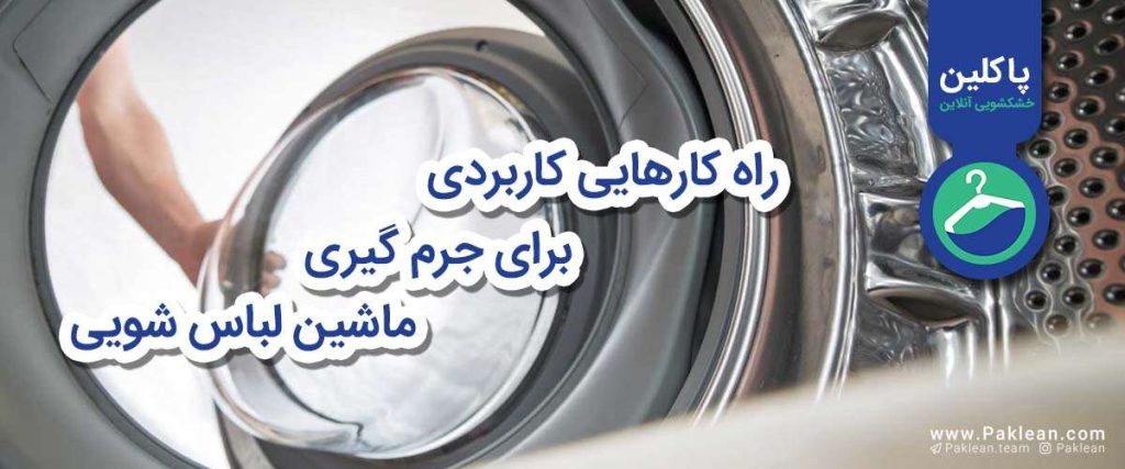 لباسشویی
