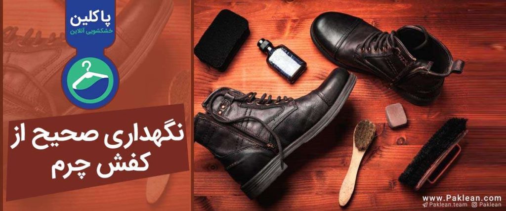 نگهداری صحیح از کفش چرم