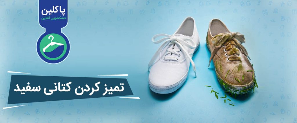 تمیز کردن کتانی سفید