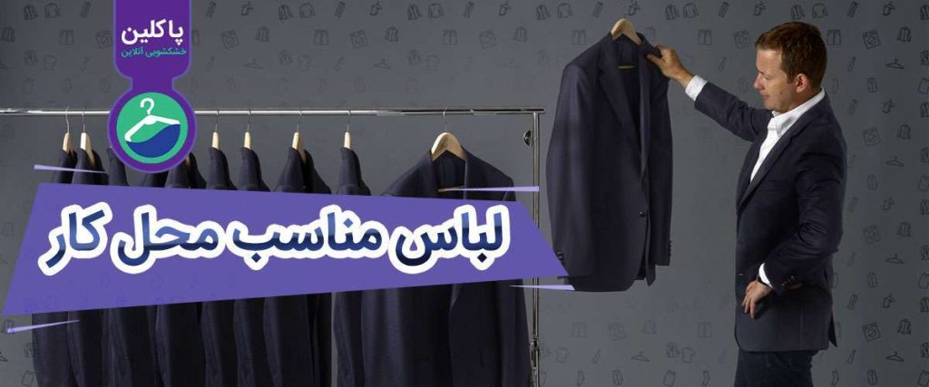 لباس مناسب محل کار