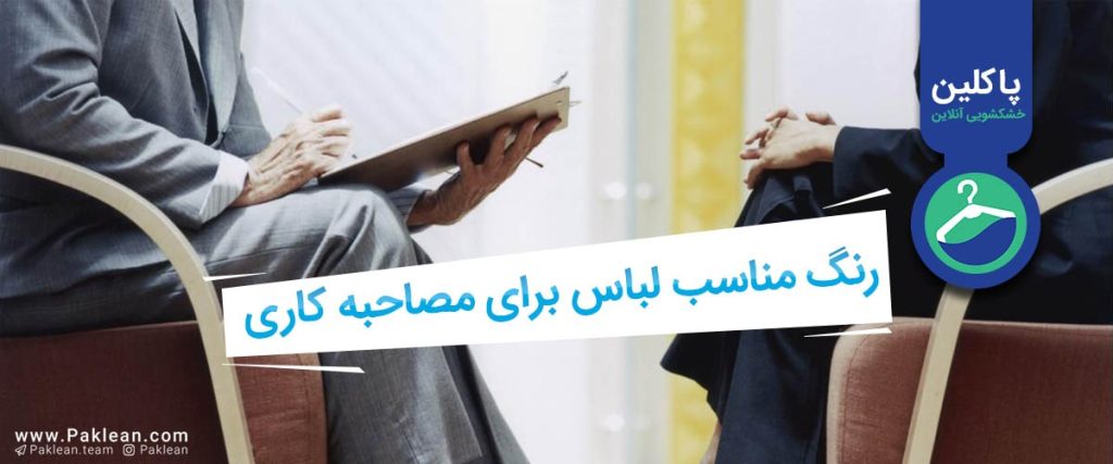 رنگ مناسب لباس برای مصاحبه کاری