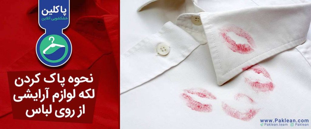 پاک کردن لکه لوازم آرایشی