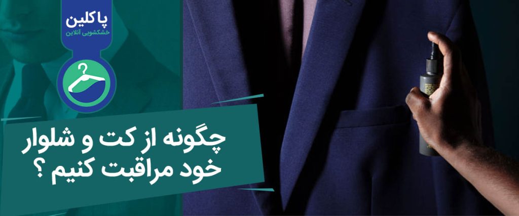 چگونه از کت و شلوار خود نگهداری کنیم