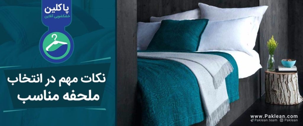 ملحفه مناسب