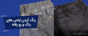 رنگ کردن لباس