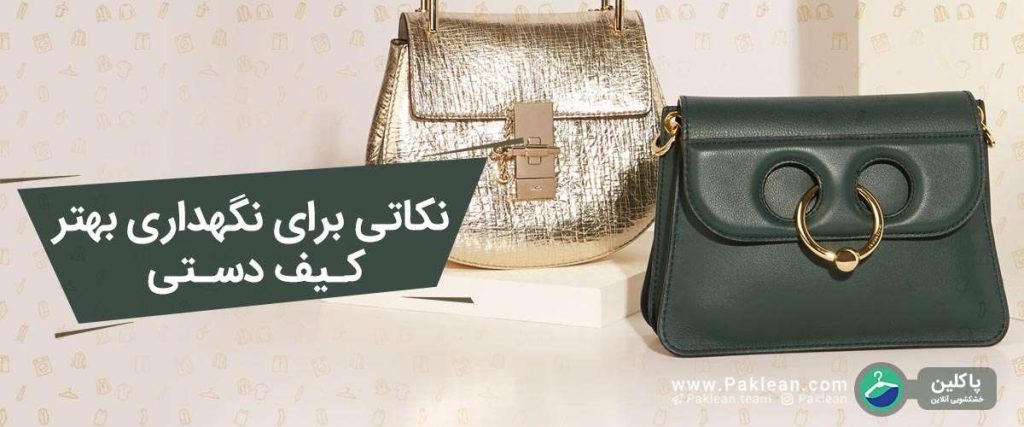 نگهداری کیف دستی