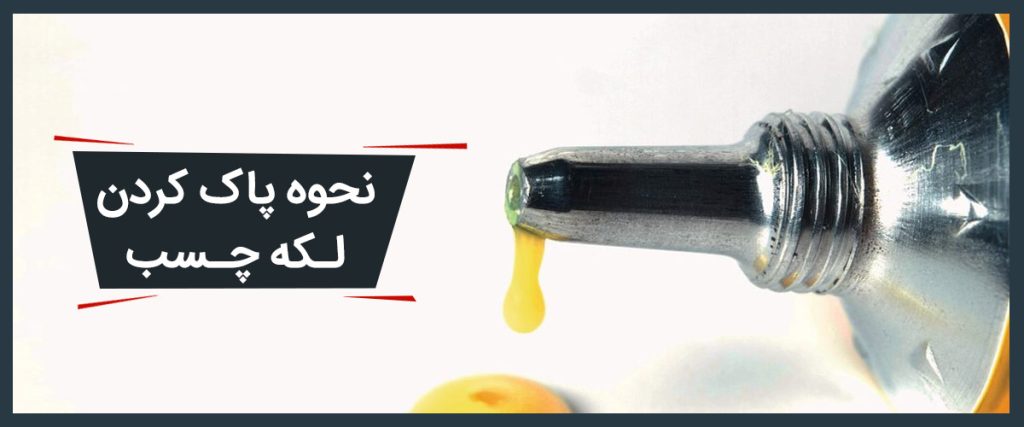 نحوه پاک کردن لکه چسب