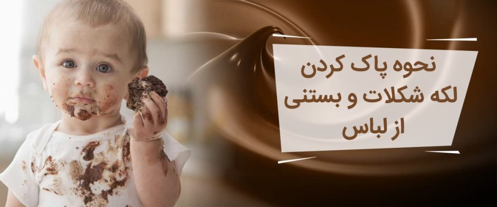 پاک کردن لکه شکلات و بستنی
