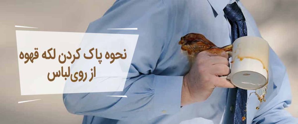 نحوه پاک کردن لکه قهوه از روی لباس