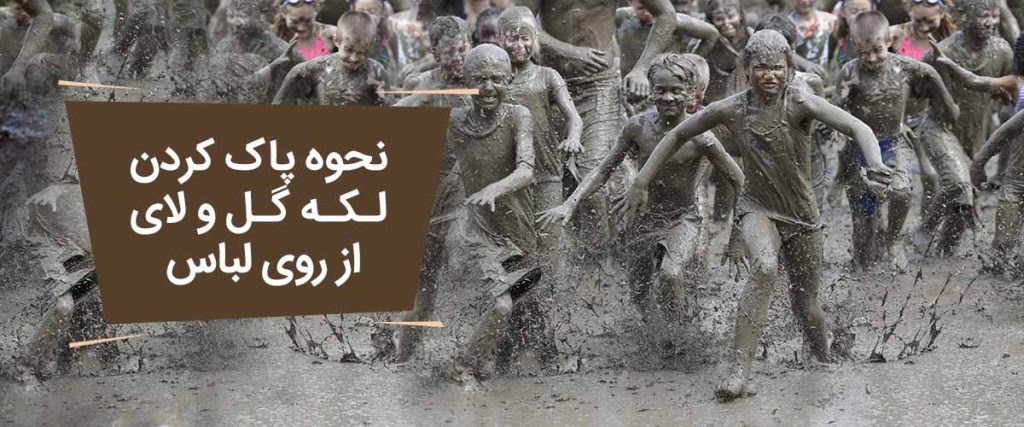 نحوه-پاک-کردن لکه گل و لای از روی لباس