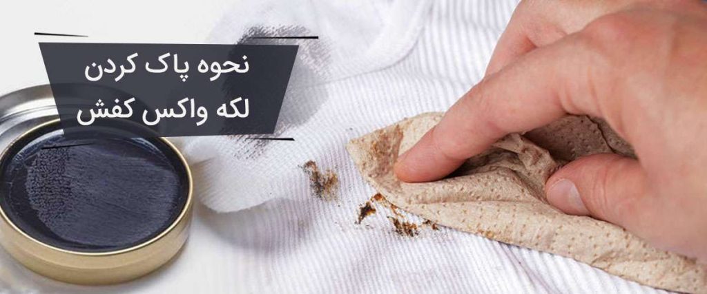لکه واکس