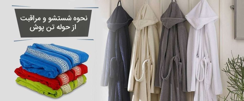 حوله تن پوش