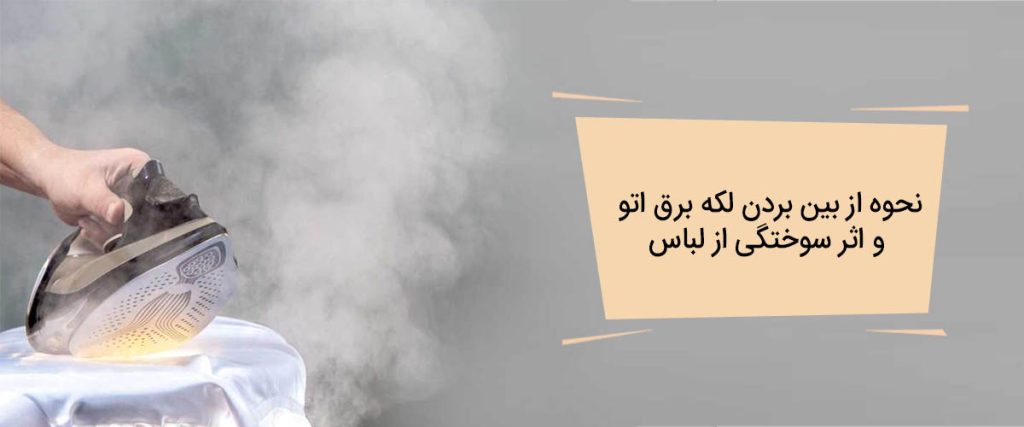 لکه برق اتو