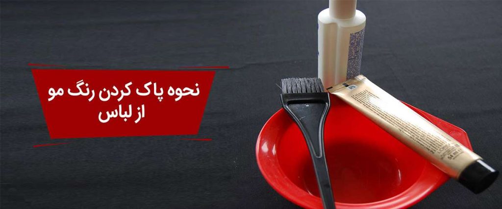 پاک کردن لکه رنگ مو