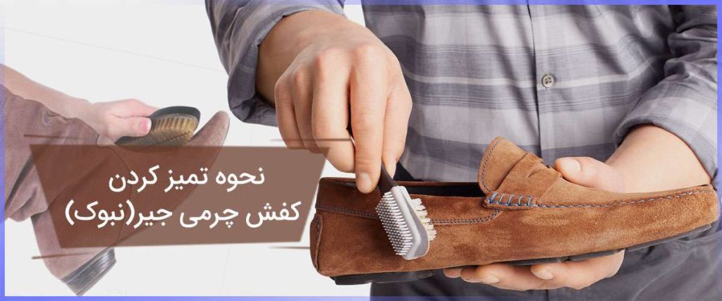 نحوه تمیز کردن کفش چرمی نبوک