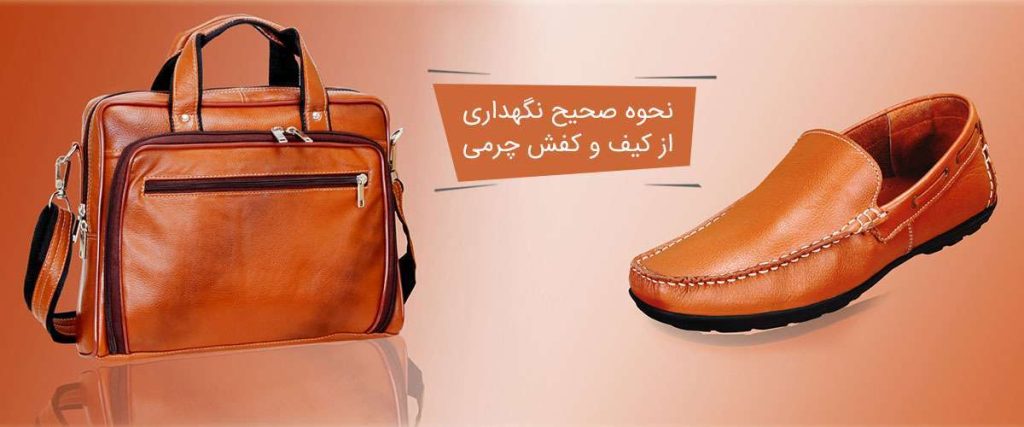 نحوه صحیح نگهداری از کیف و کفش چرمی