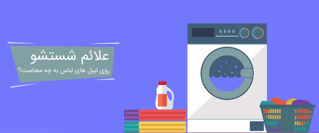 علائم شستشو