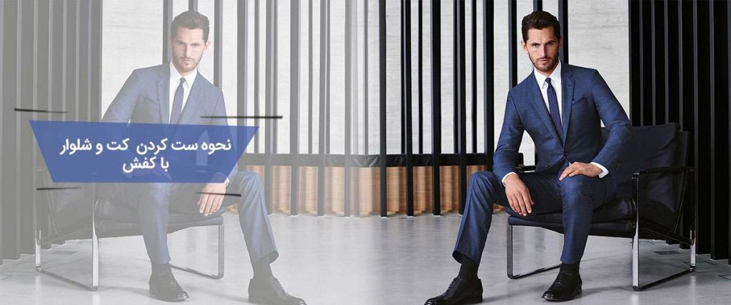 نحوه ست کردن کت و شلوار با کفش