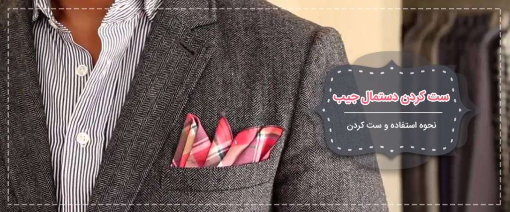 ست کردن دستمال جیب